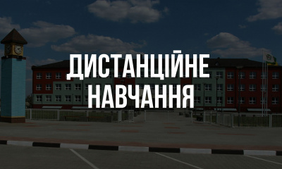 Дистанційне навчання